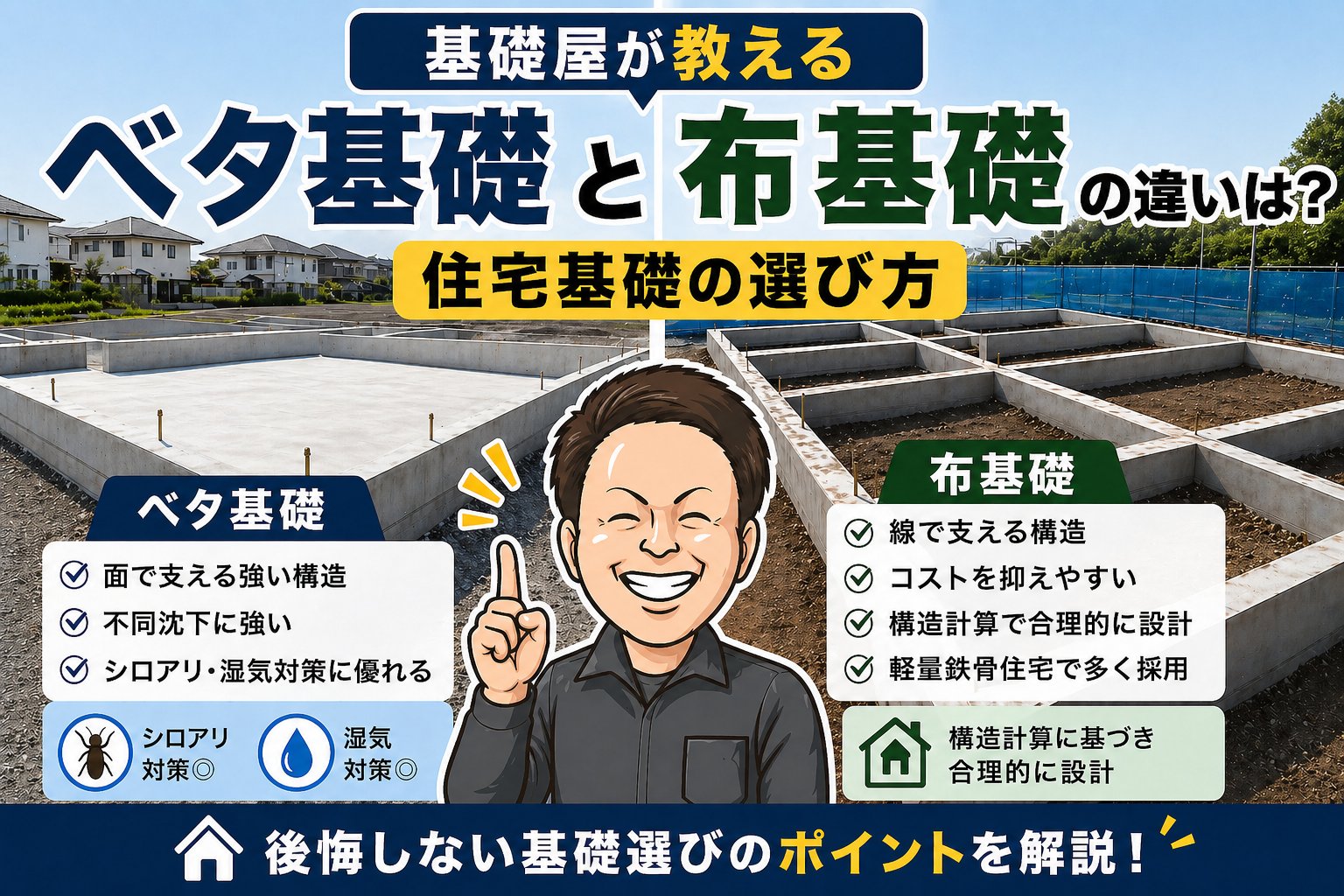 ベタ基礎と布基礎の比較｜現役基礎屋が教える住宅基礎の選び方