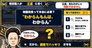 地盤改良って本当に必要？「わからんもんは、わからん」基礎屋15年の本音アイキャッチ