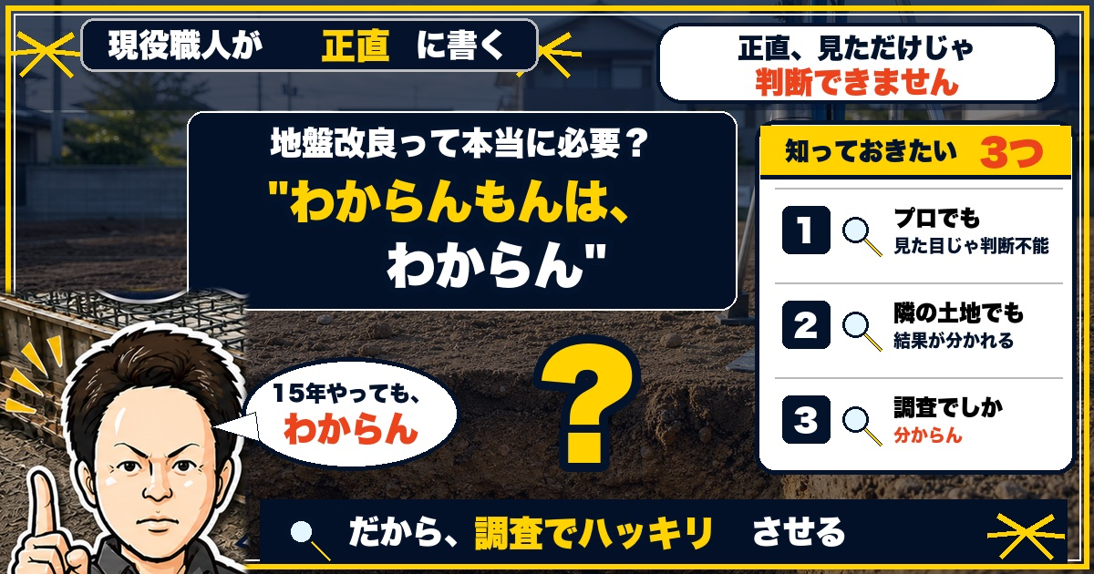 地盤改良って本当に必要?「わからんもんは、わからん」基礎屋15年の本音アイキャッチ